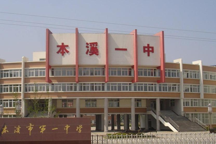 本溪，多维度视角下的城市发展